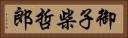 御子柴哲郎 Horizontal Portrait