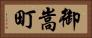 御嵩町 Horizontal Portrait