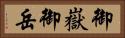 御嶽 Horizontal Portrait