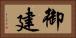 御建 Horizontal Portrait