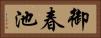 御春池 Horizontal Portrait