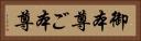 御本尊 Horizontal Portrait