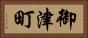 御津町 Horizontal Portrait