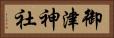 御津神社 Horizontal Portrait