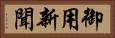 御用新聞 Horizontal Portrait