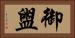 御盥 Horizontal Portrait