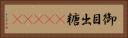 御目出糖(ateji) Horizontal Portrait