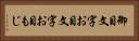 御目文字 Horizontal Portrait