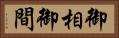 御相 Horizontal Portrait