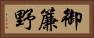御簾野 Horizontal Portrait