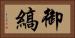 御縞 Horizontal Portrait
