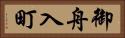 御舟入町 Horizontal Portrait