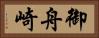 御舟崎 Horizontal Portrait