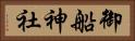御船神社 Horizontal Portrait