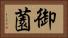 御薗 Horizontal Portrait
