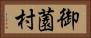 御薗村 Horizontal Portrait