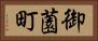 御薗町 Horizontal Portrait
