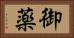 御薬 Horizontal Portrait