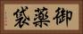 御薬袋 Horizontal Portrait
