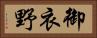 御衣野 Horizontal Portrait