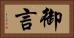 御言 Horizontal Portrait