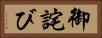 御詫び Horizontal Portrait