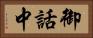 御話中 Horizontal Portrait