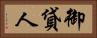 御貸人 Horizontal Portrait