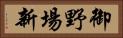御野場新 Horizontal Portrait