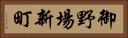 御野場新町 Horizontal Portrait