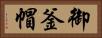 御釜帽 Horizontal Portrait
