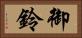 御鈴 Horizontal Portrait