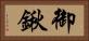 御鍬 Horizontal Portrait