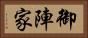 御陣家 Horizontal Portrait