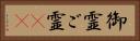 御霊 Horizontal Portrait
