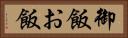 御飯 Horizontal Portrait