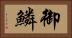 御鱗 Horizontal Portrait