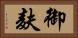 御麸 Horizontal Portrait