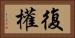 復權 Horizontal Portrait