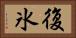 復氷 Horizontal Portrait