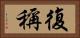 復稱 Horizontal Portrait