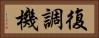復調機 Horizontal Portrait