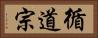 循道宗 Horizontal Portrait