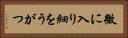 微に入り細をうがつ Horizontal Portrait