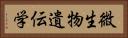 微生物遺伝学 Horizontal Portrait