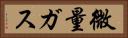 微量ガス Horizontal Portrait