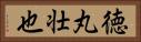 徳丸壮也 Horizontal Portrait