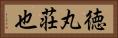 徳丸荘也 Horizontal Portrait