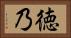 徳乃 Horizontal Portrait