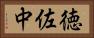 徳佐中 Horizontal Portrait